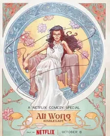 黄阿丽:单身女士