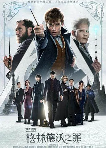 神奇动物:格林德沃之罪