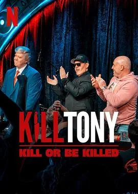 Kill Tony:笑不死偿命