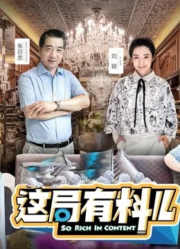 这局有料儿