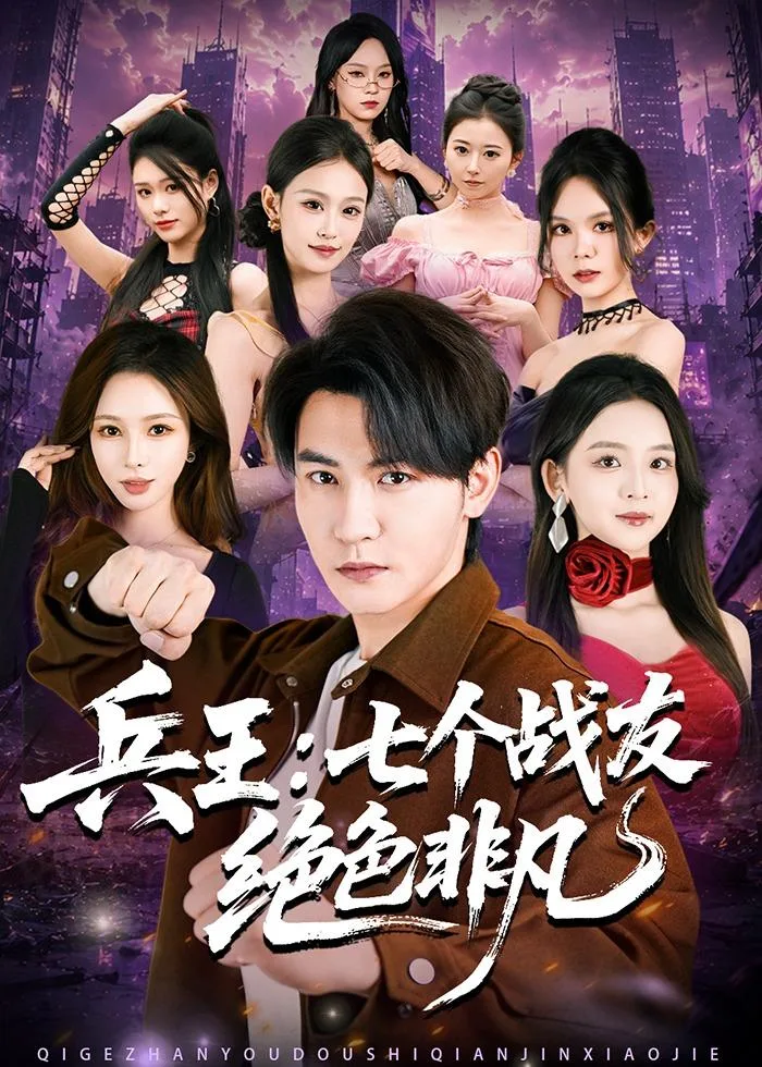 兵王:七个战友绝色非凡