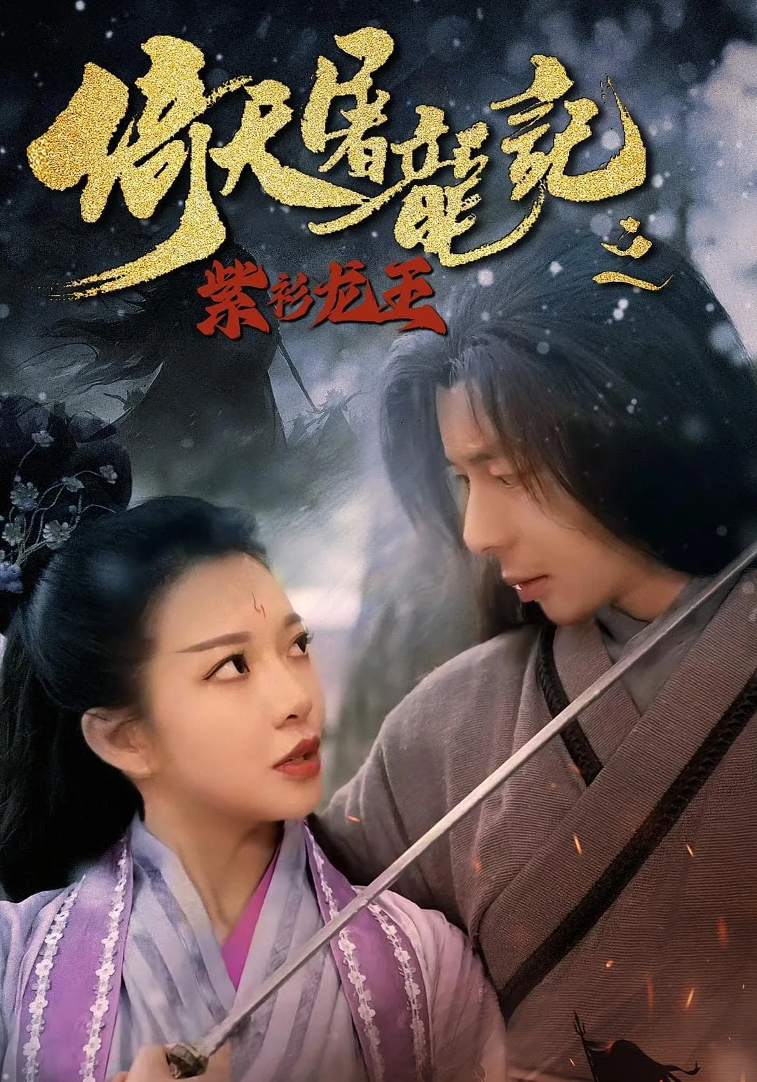 倚天屠龙记之紫衫龙王