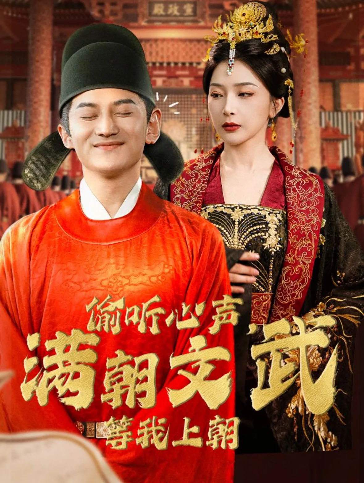 偷听心声,满朝文武等我上朝