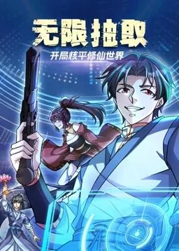 无限抽取:开局核平修仙世界动态漫画